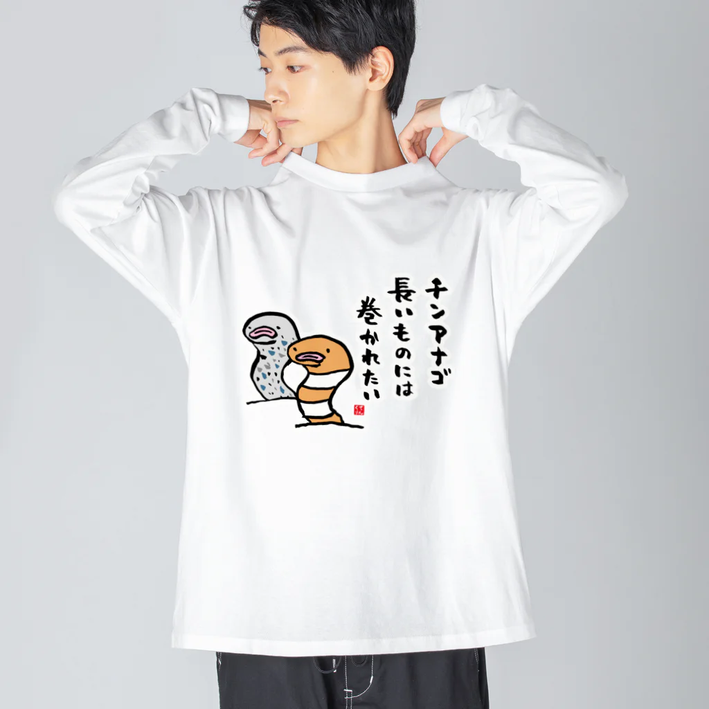 おもしろ書道Tシャツ専門店『てんくり』のチンアナゴ 長いものには 巻かれたい Big Long Sleeve T-Shirt