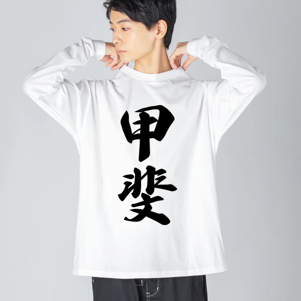 着る文字屋の甲斐 ビッグシルエットロングスリーブTシャツ