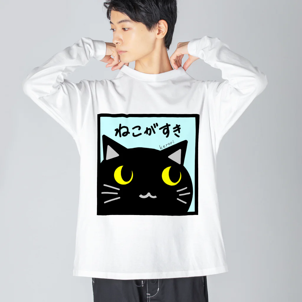 雑貨屋kerori(ザッカヤケロリ）のねこがすき（くろねこ） ビッグシルエットロングスリーブTシャツ