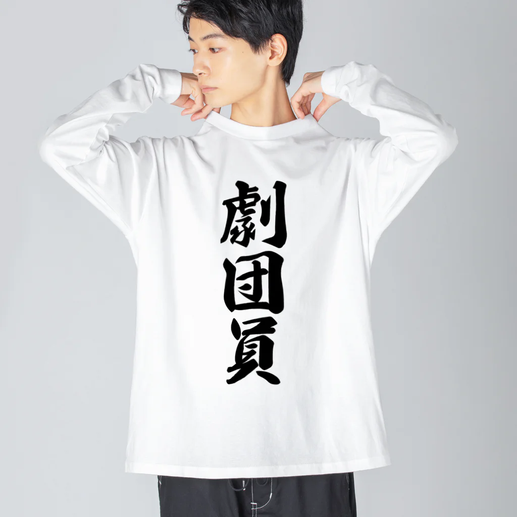 着る文字屋の劇団員 ビッグシルエットロングスリーブTシャツ