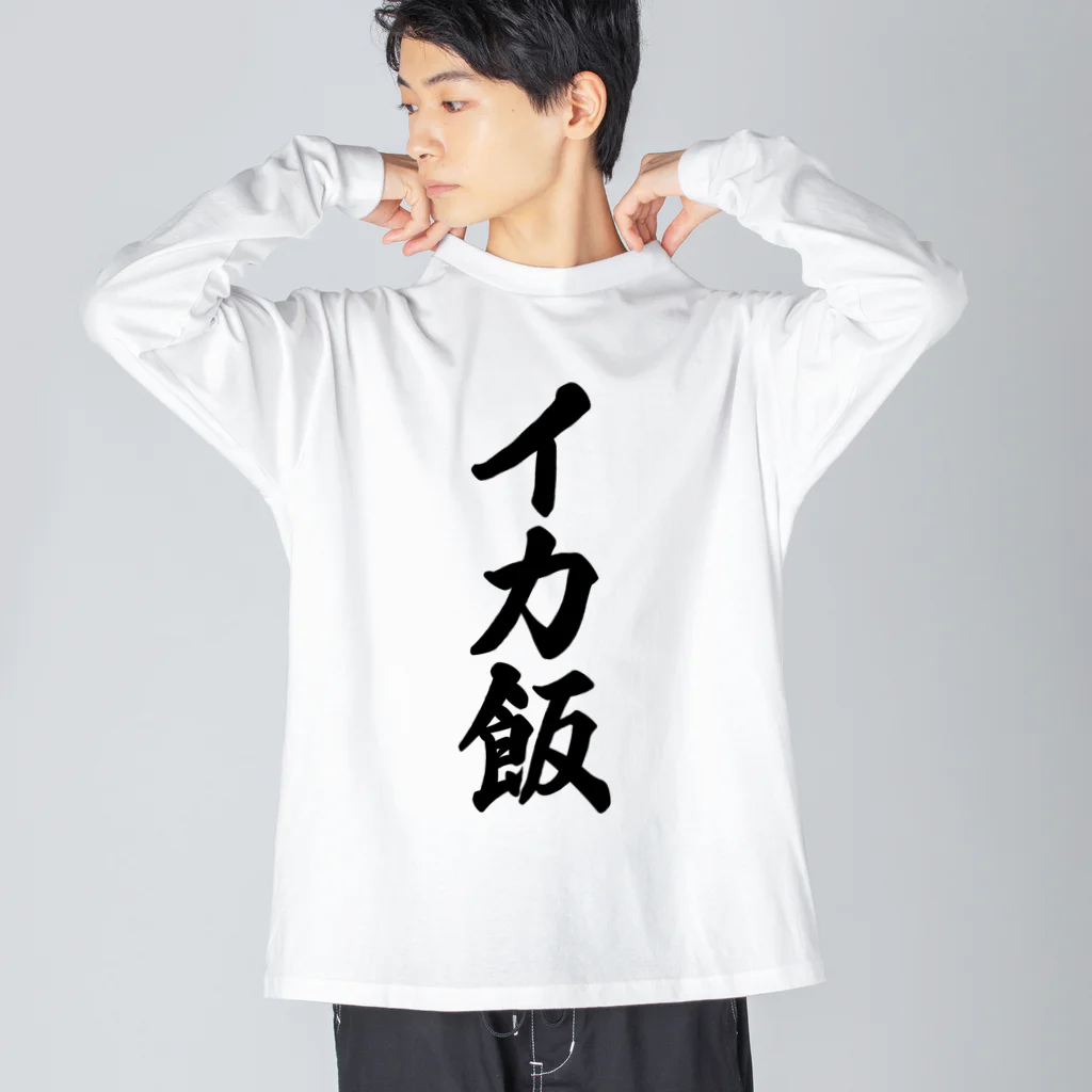 着る文字屋のイカ飯 Big Long Sleeve T-Shirt