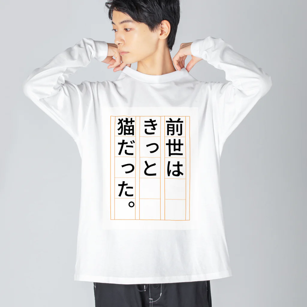 GEKIの前世はきっと猫だった Big Long Sleeve T-Shirt