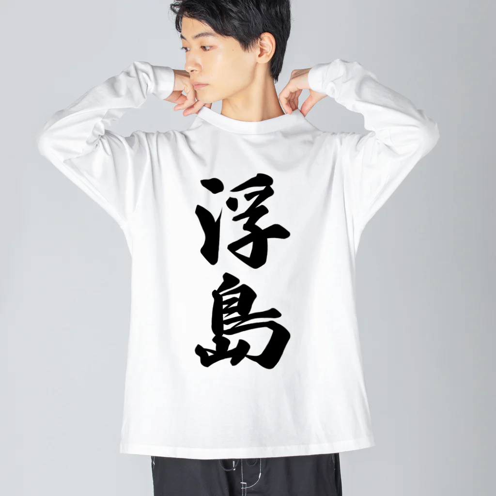 着る文字屋の浮島  （地名） Big Long Sleeve T-Shirt