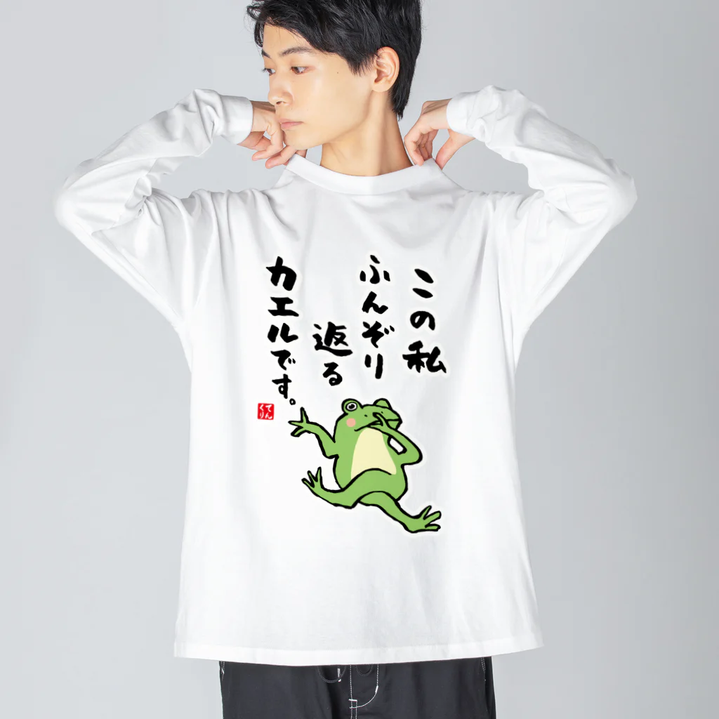 おもしろ書道Tシャツ専門店『てんくり』のこの私 ふんぞり返る カエルです。 Big Long Sleeve T-Shirt