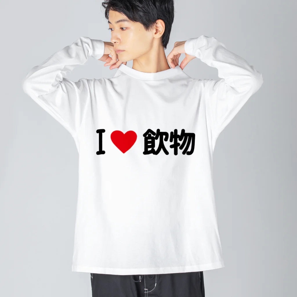 着る文字屋のI LOVE 飲物 / アイラブ飲物 ビッグシルエットロングスリーブTシャツ