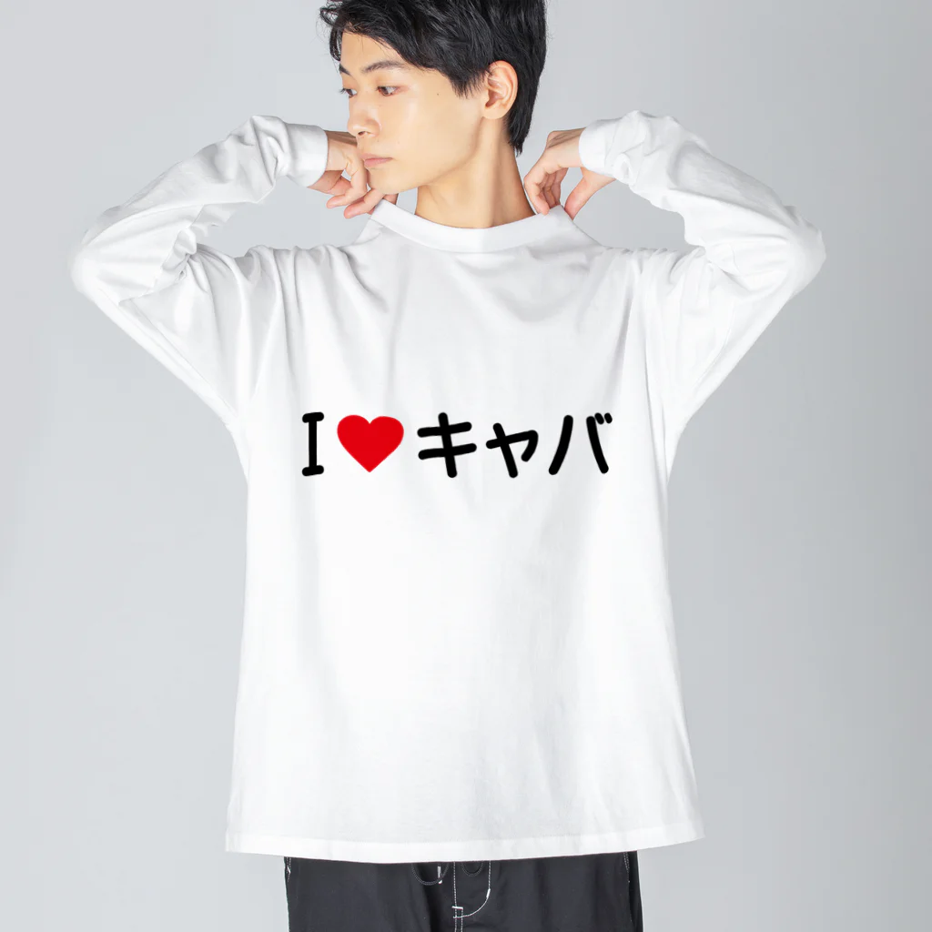 着る文字屋のI LOVE キャバ / アイラブキャバ ビッグシルエットロングスリーブTシャツ