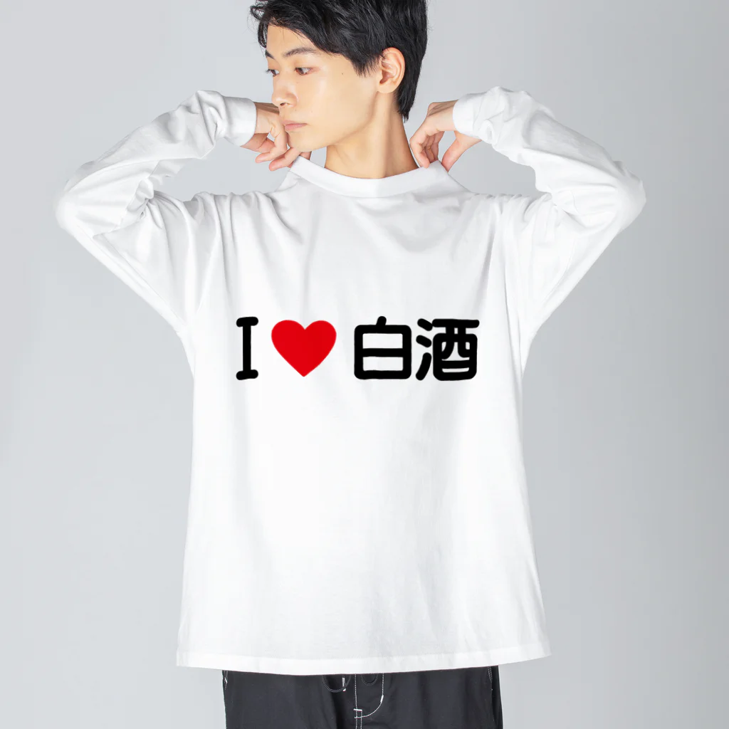 着る文字屋のI LOVE 白酒 / アイラブ白酒 ビッグシルエットロングスリーブTシャツ