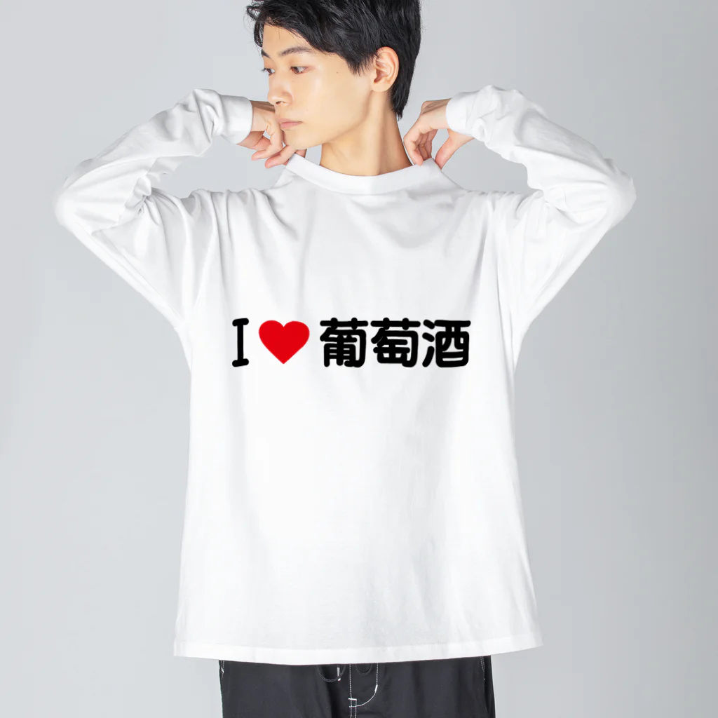 着る文字屋のI LOVE 葡萄酒 / アイラブ葡萄酒 Big Long Sleeve T-Shirt