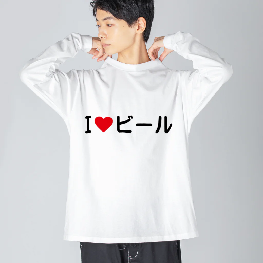 着る文字屋のI LOVE ビール / アイラブビール ビッグシルエットロングスリーブTシャツ