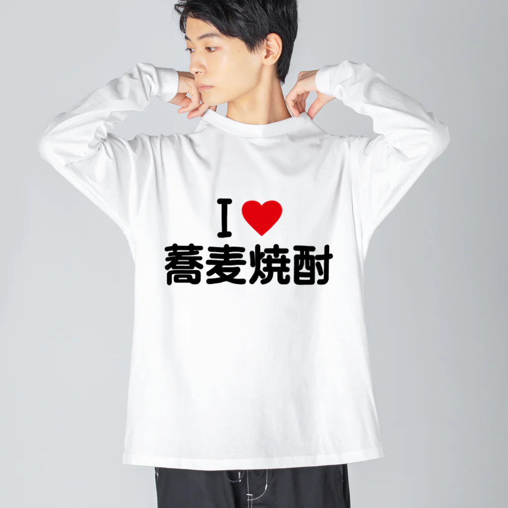 着る文字屋のI LOVE 蕎麦焼酎 / アイラブ蕎麦焼酎 Big Long Sleeve T-Shirt