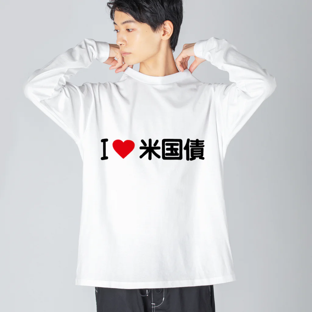 着る文字屋のI LOVE 米国債 / アイラブ米国債 Big Long Sleeve T-Shirt