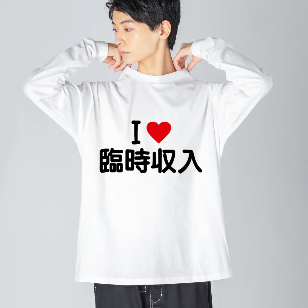 着る文字屋のI LOVE 臨時収入 / アイラブ臨時収入 Big Long Sleeve T-Shirt