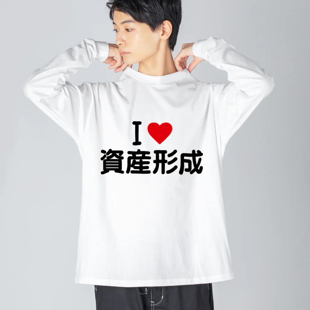 着る文字屋のI LOVE 資産形成 / アイラブ資産形成 Big Long Sleeve T-Shirt