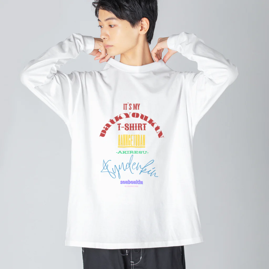 さりげないおふざけのオシャレ筋肉大集合Tシャツ Big Long Sleeve T-Shirt