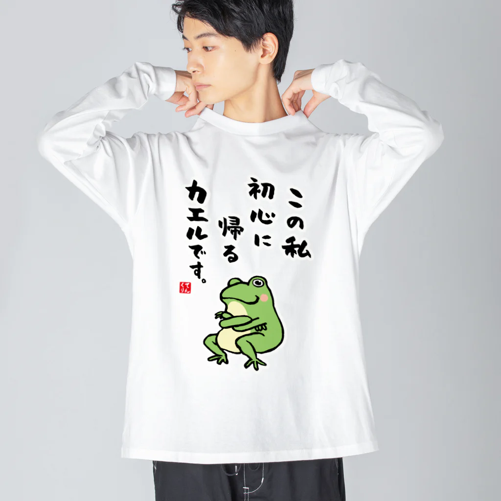 おもしろ書道Tシャツ専門店『てんくり』のこの私 初心に帰る カエルです。 ビッグシルエットロングスリーブTシャツ