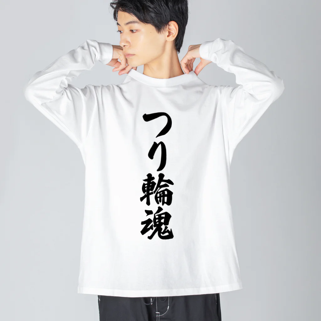 着る文字屋のつり輪魂 ビッグシルエットロングスリーブTシャツ