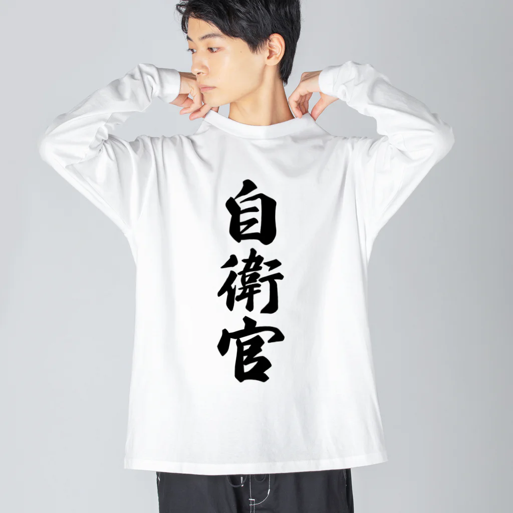 着る文字屋の自衛官 Big Long Sleeve T-Shirt