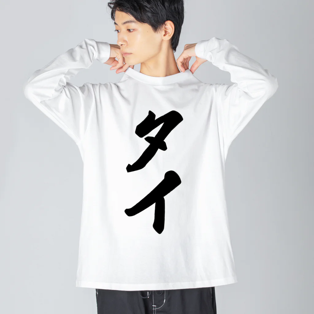 着る文字屋のタイ Big Long Sleeve T-Shirt