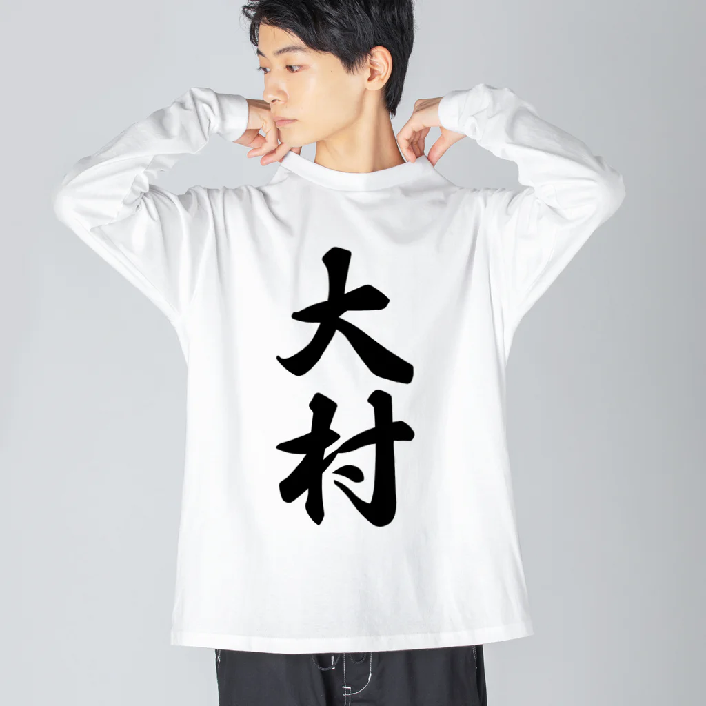 着る文字屋の大村 Big Long Sleeve T-Shirt