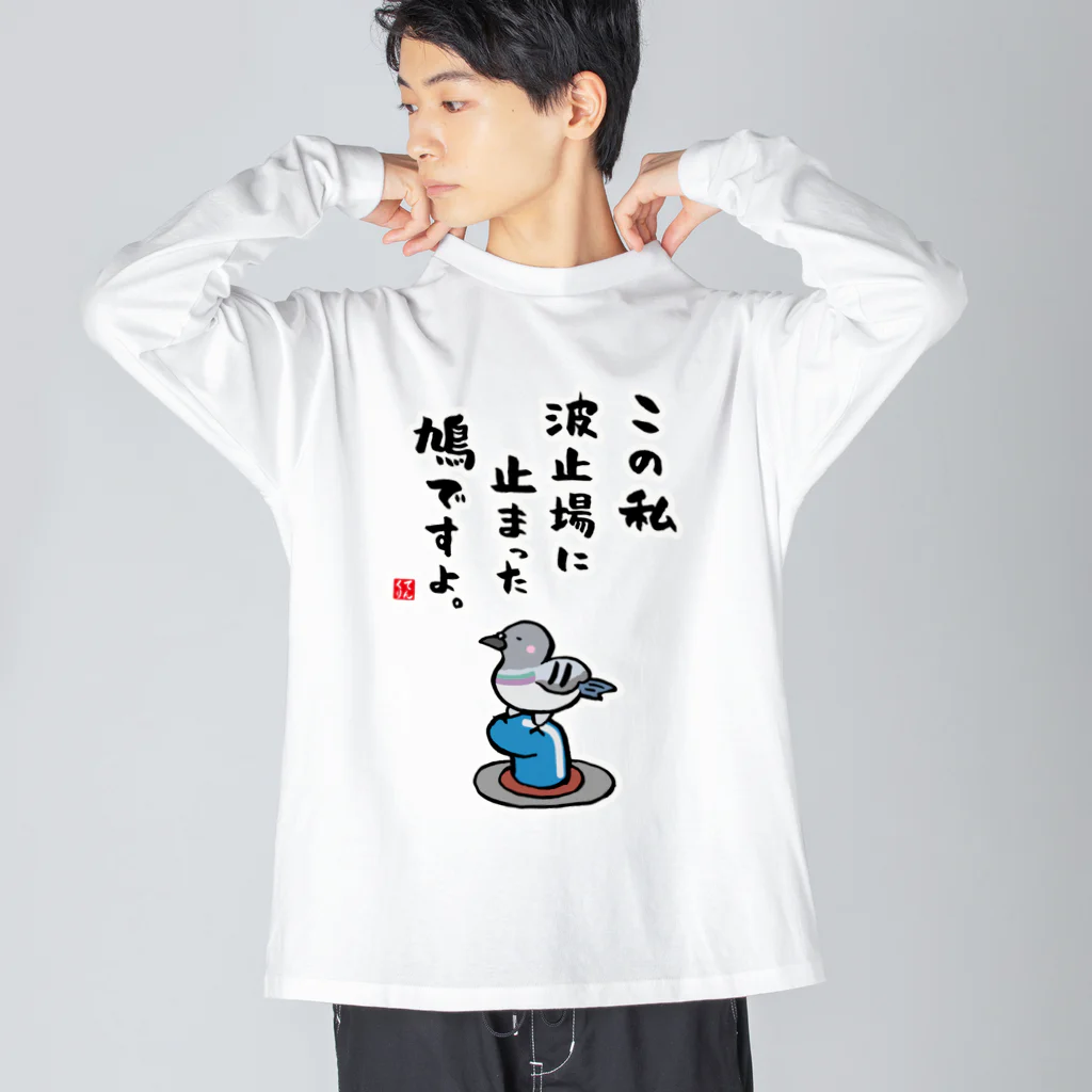 おもしろ書道Tシャツ専門店『てんくり』のこの私 波止場に止まった 鳩ですよ。 ビッグシルエットロングスリーブTシャツ