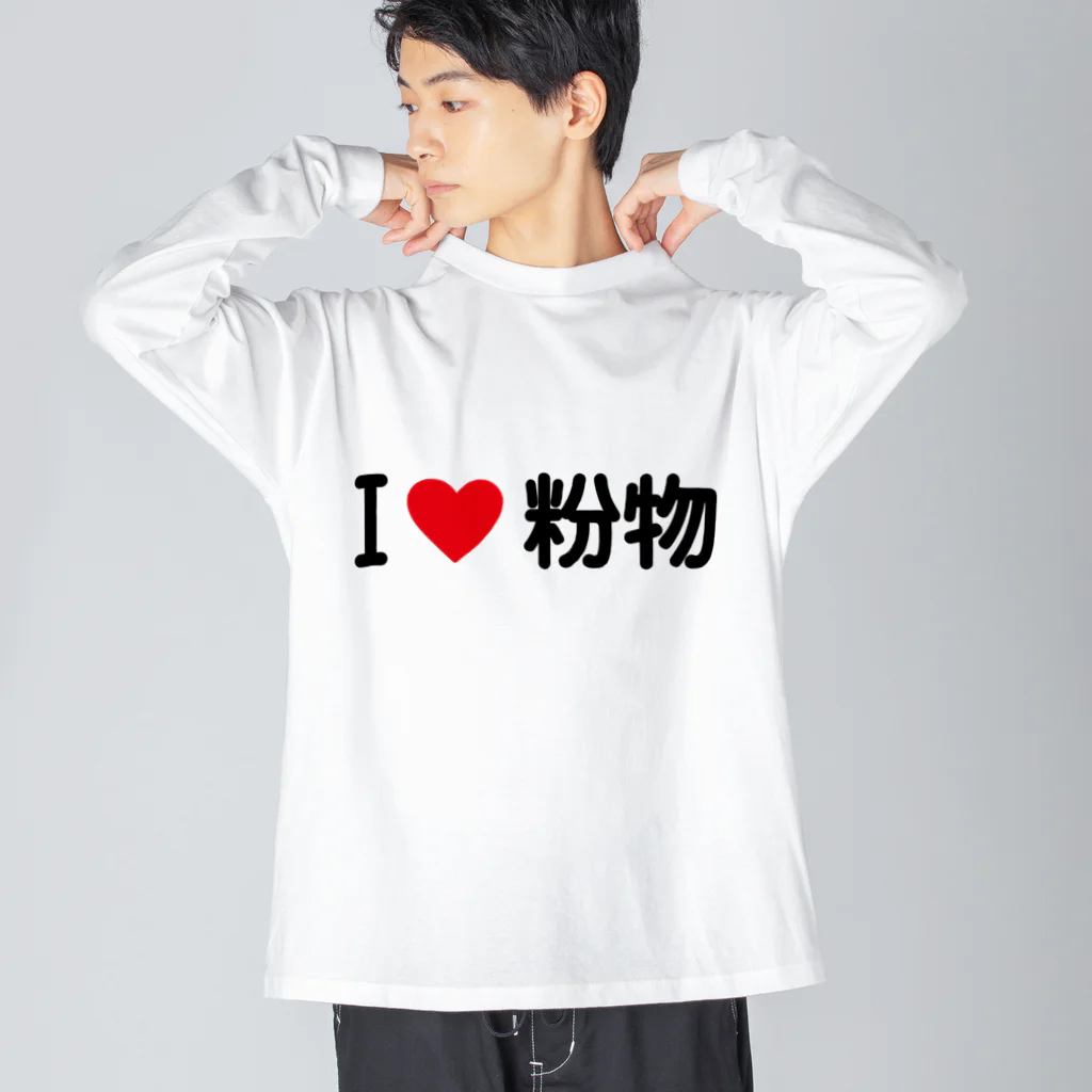 着る文字屋のI LOVE 粉物 / アイラブ粉物 Big Long Sleeve T-Shirt