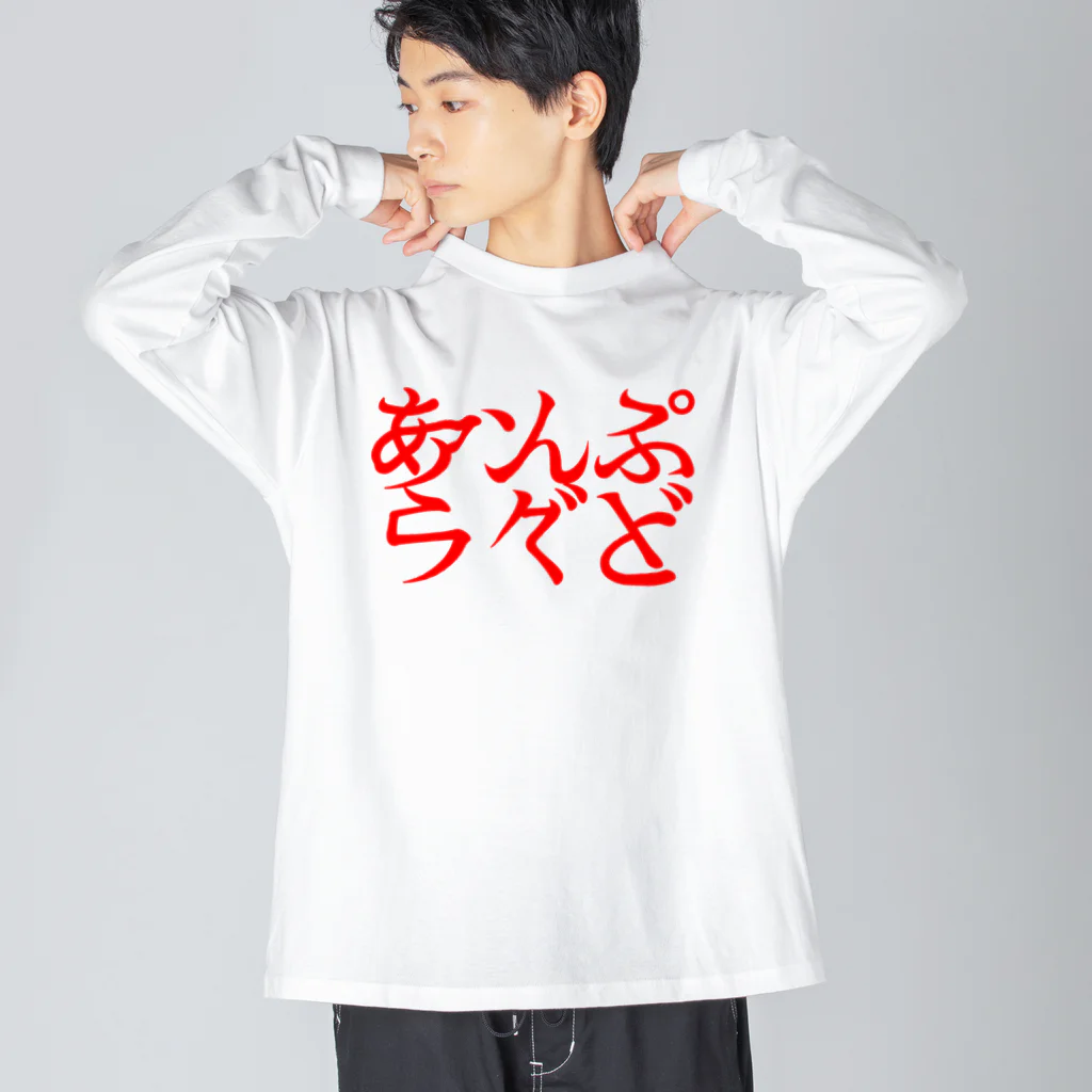 アンプラグドのあんぷらぐど２ ビッグシルエットロングスリーブTシャツ