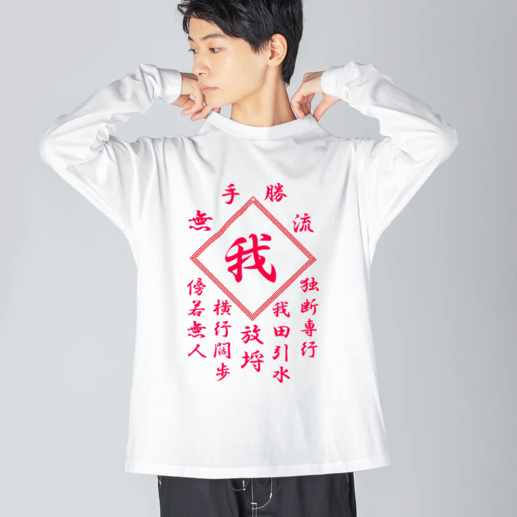 加藤亮の我 Big Long Sleeve T-Shirt