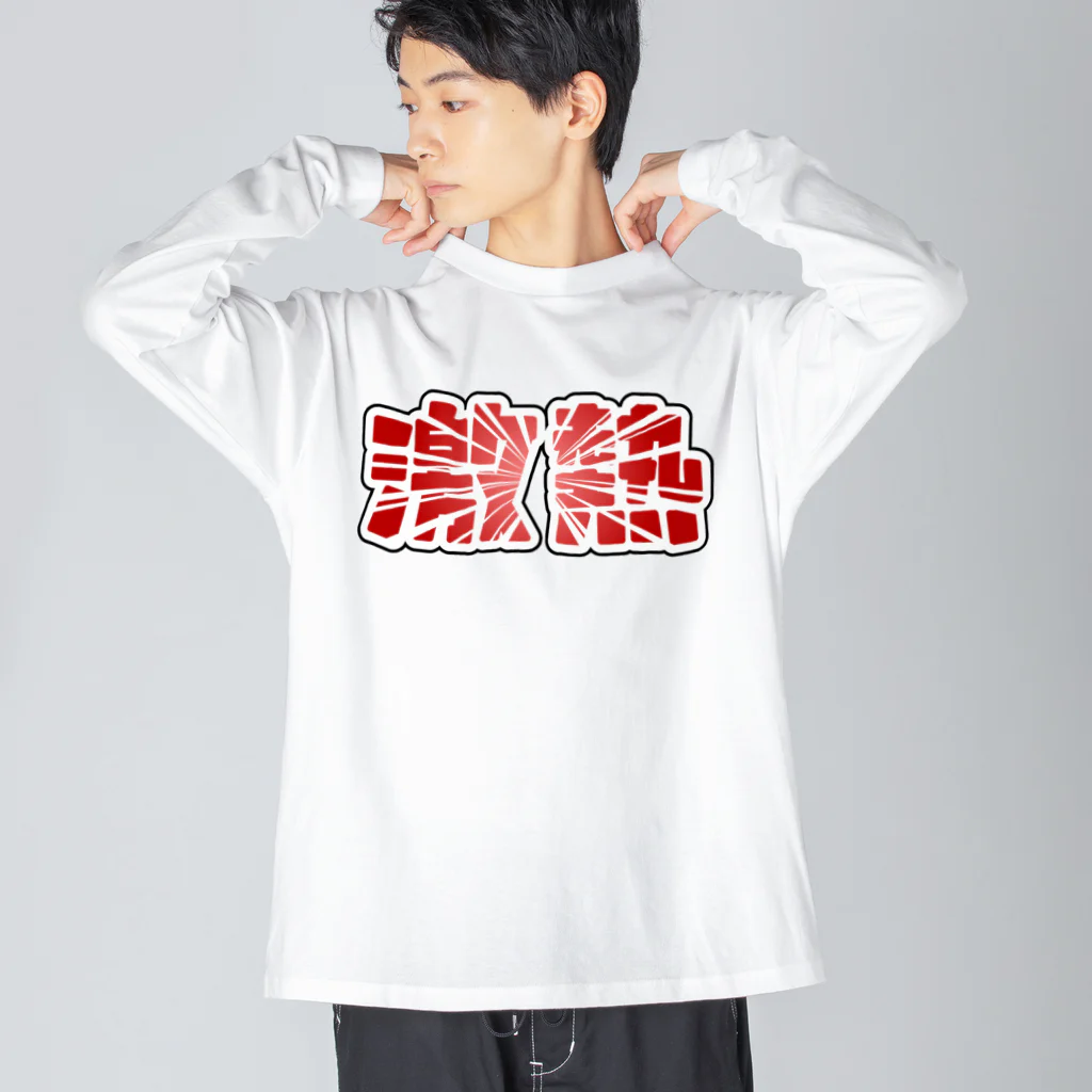 アダメロショップの激熱 - ゲキアツ - 赤文字 Big Long Sleeve T-Shirt