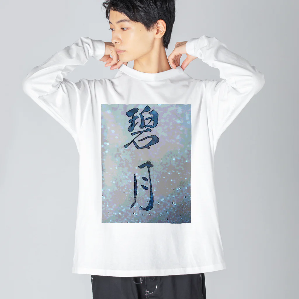 kokoro6023の碧月 Big Long Sleeve T-Shirt