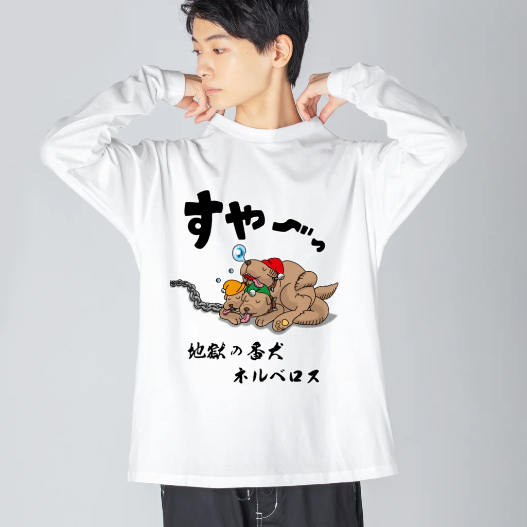 かいほう屋の地獄の番犬「ネルベロス」 ビッグシルエットロングスリーブTシャツ