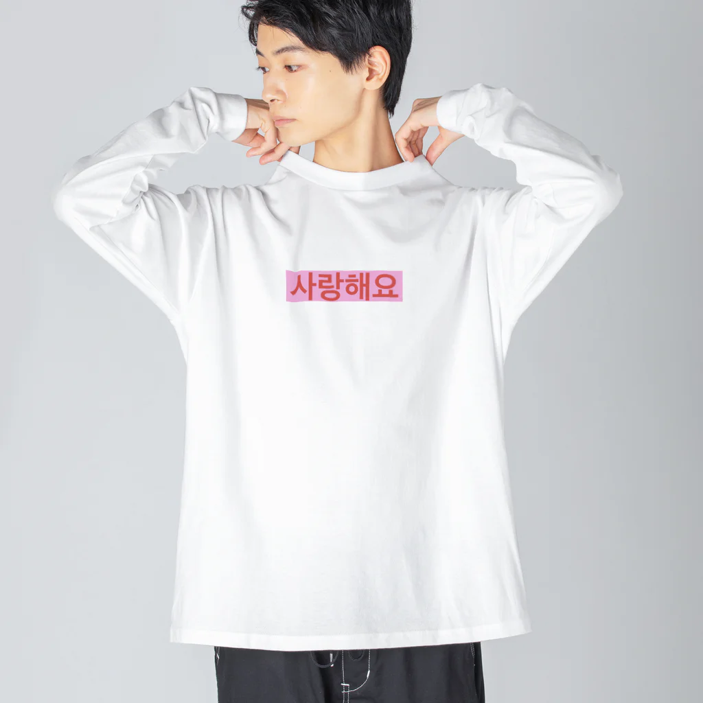♡Hanuru´ｓ shop♡のよく使うひとこと韓国語！사랑해요ver.  ビッグシルエットロングスリーブTシャツ