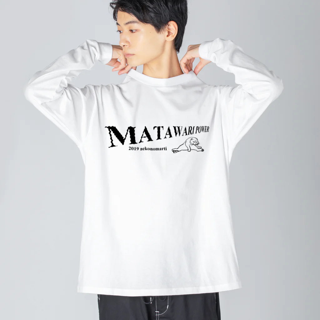 マルティ部屋のMATAWARIパウワー Big Long Sleeve T-Shirt