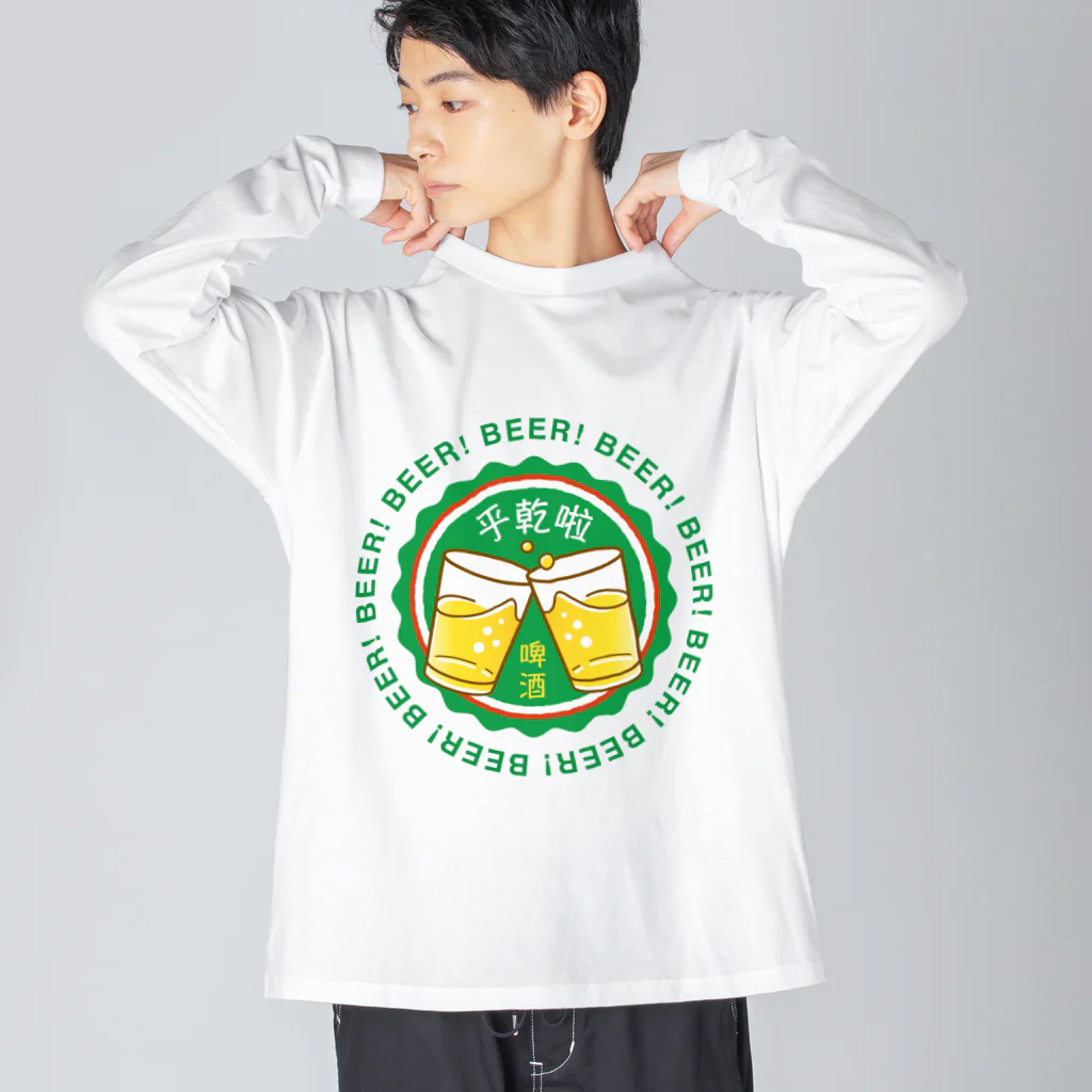 Mocha_and_Jackieのビールで乾杯！ Big Long Sleeve T-Shirt