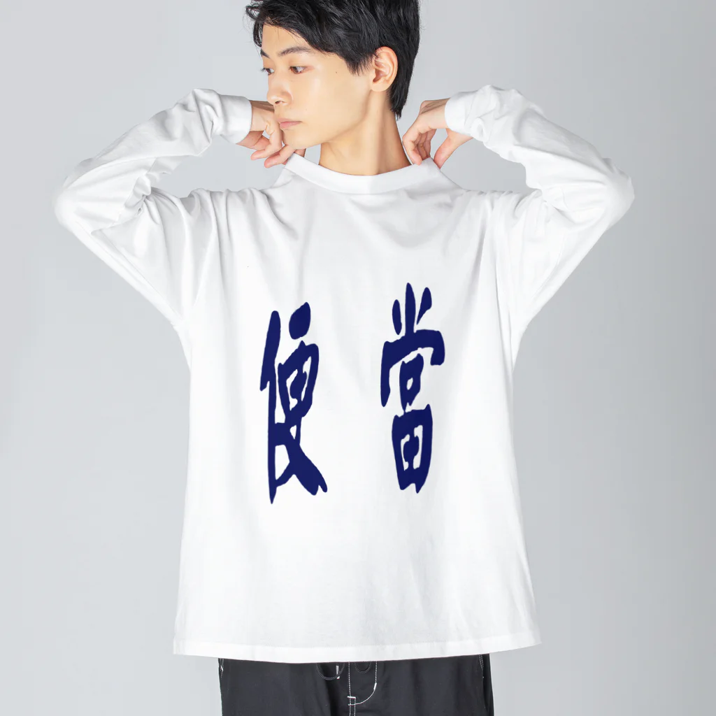 Danke Shoot Coffeeの弁当（台湾語表記） Big Long Sleeve T-Shirt