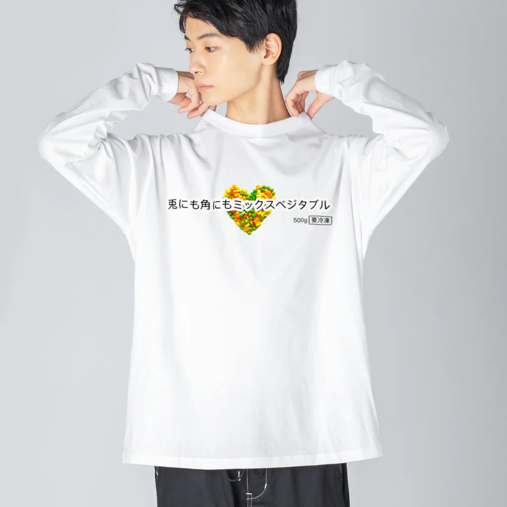 ポニもえかの兎にも角にもミックスベジタブル(ハート) Big Long Sleeve T-Shirt