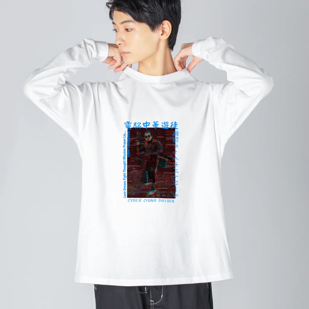 加藤亮の電脳チャイナパトロール ビッグシルエットロングスリーブTシャツ