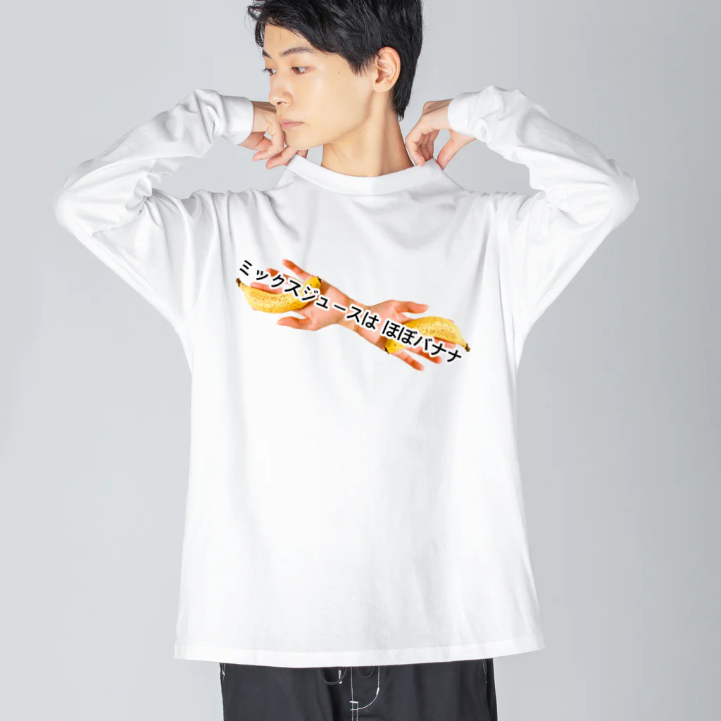 ポニもえかのミックスジュースはほぼバナナ(新) ビッグシルエットロングスリーブTシャツ