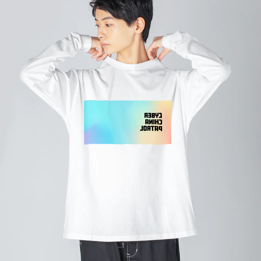 加藤亮の電脳チャイナパトロール・鏡 Big Long Sleeve T-Shirt