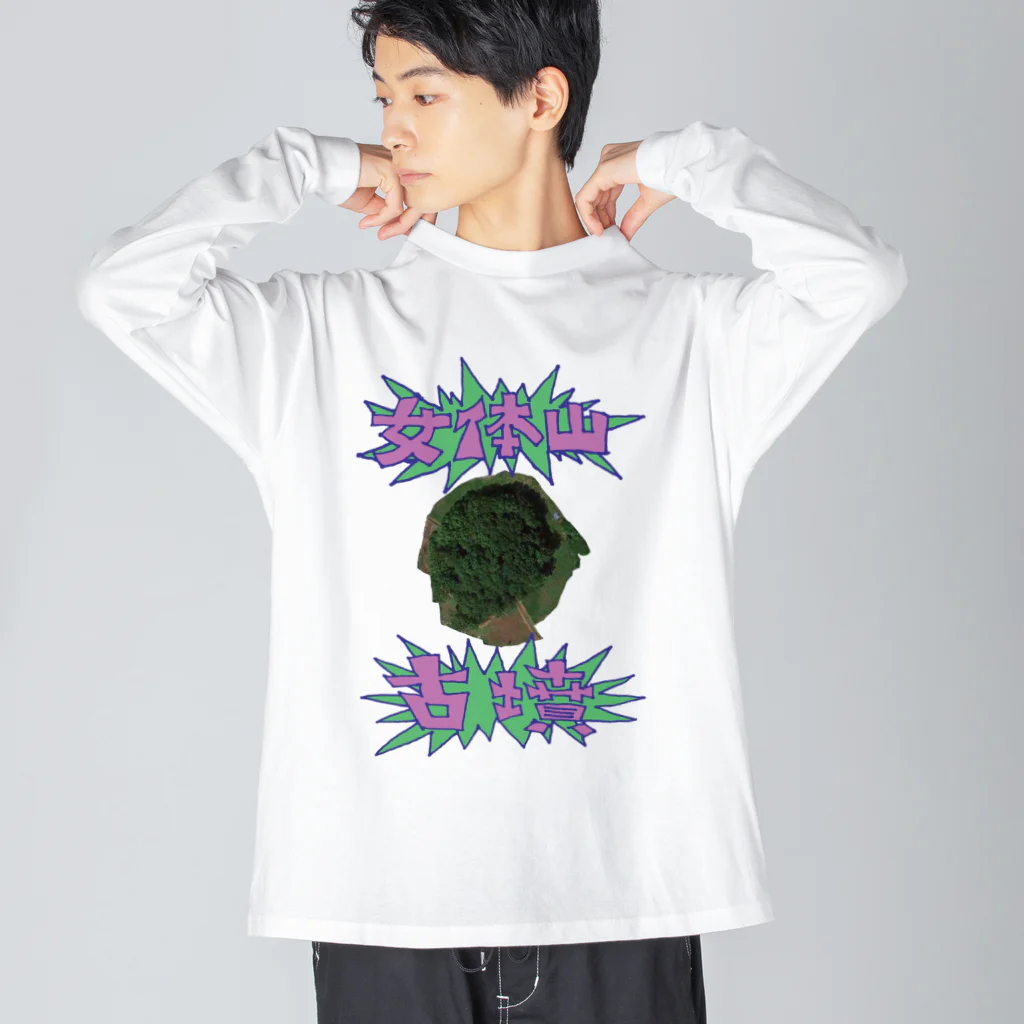 安里アンリの古墳グッズ屋さんの女体山古墳 Big Long Sleeve T-Shirt