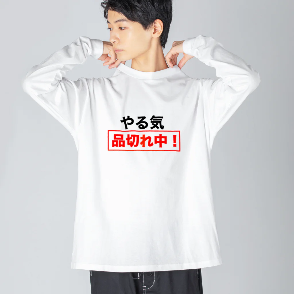 ひよこねこ ショップ 1号店のやる気品切れ中！ Big Long Sleeve T-Shirt