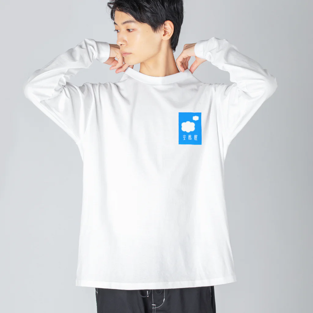 空風屋の空風屋ロゴ Big Long Sleeve T-Shirt
