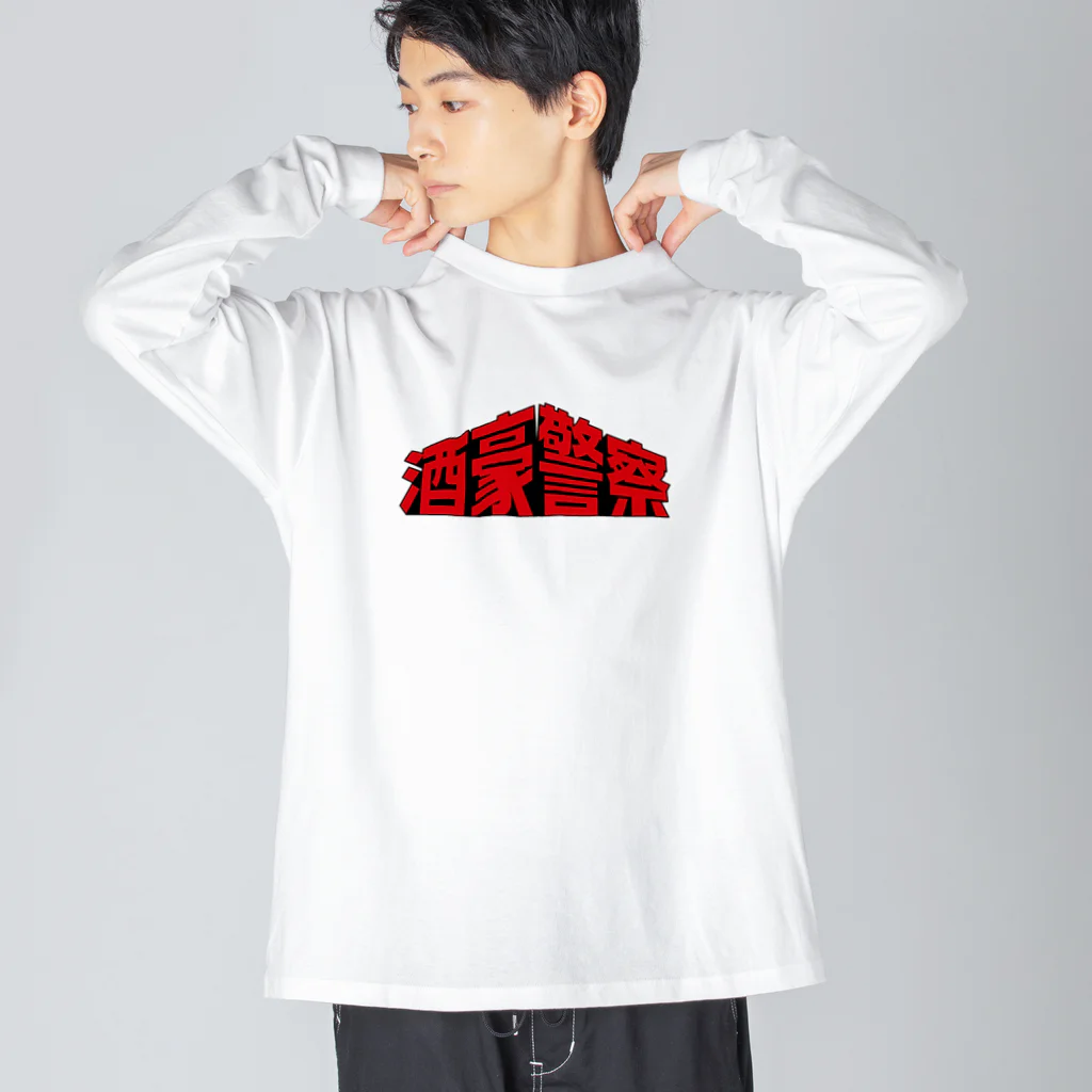 stereovisionの酒豪警察 〜コンクリート・ウエスタン〜 Big Long Sleeve T-Shirt