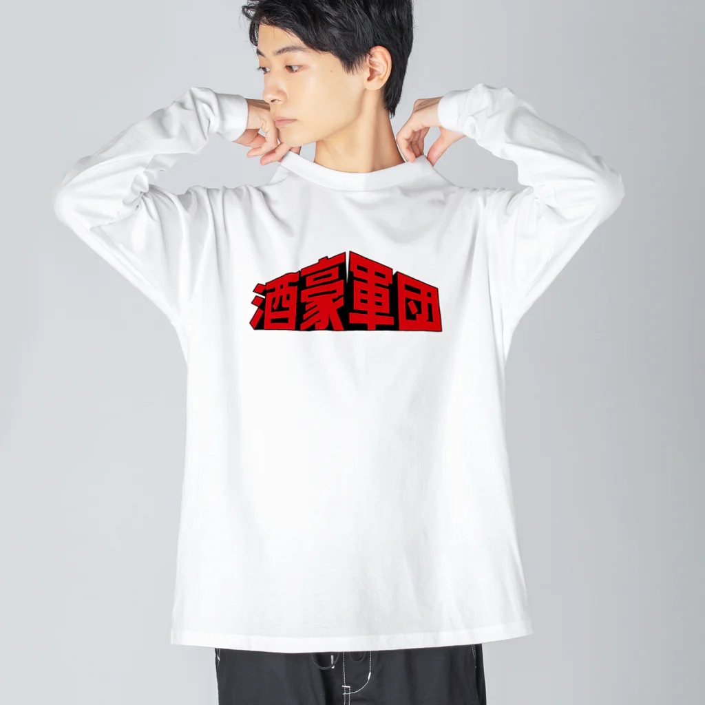 stereovisionの酒豪軍団 〜みんな誰かを愛してる〜 Big Long Sleeve T-Shirt