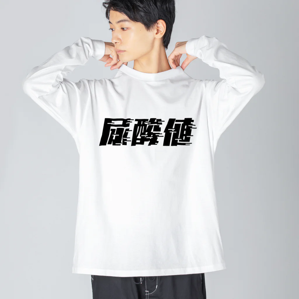 SANKAKU DESIGN STOREの光の速度で上がる尿酸値。 黒 Big Long Sleeve T-Shirt