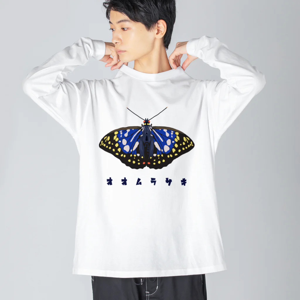 さちこの生物雑貨のオオムラサキ Big Long Sleeve T-Shirt