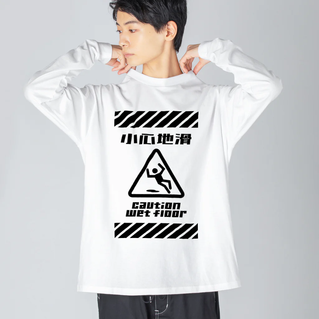 福陀落海灣公司の小心地滑 Big Long Sleeve T-Shirt