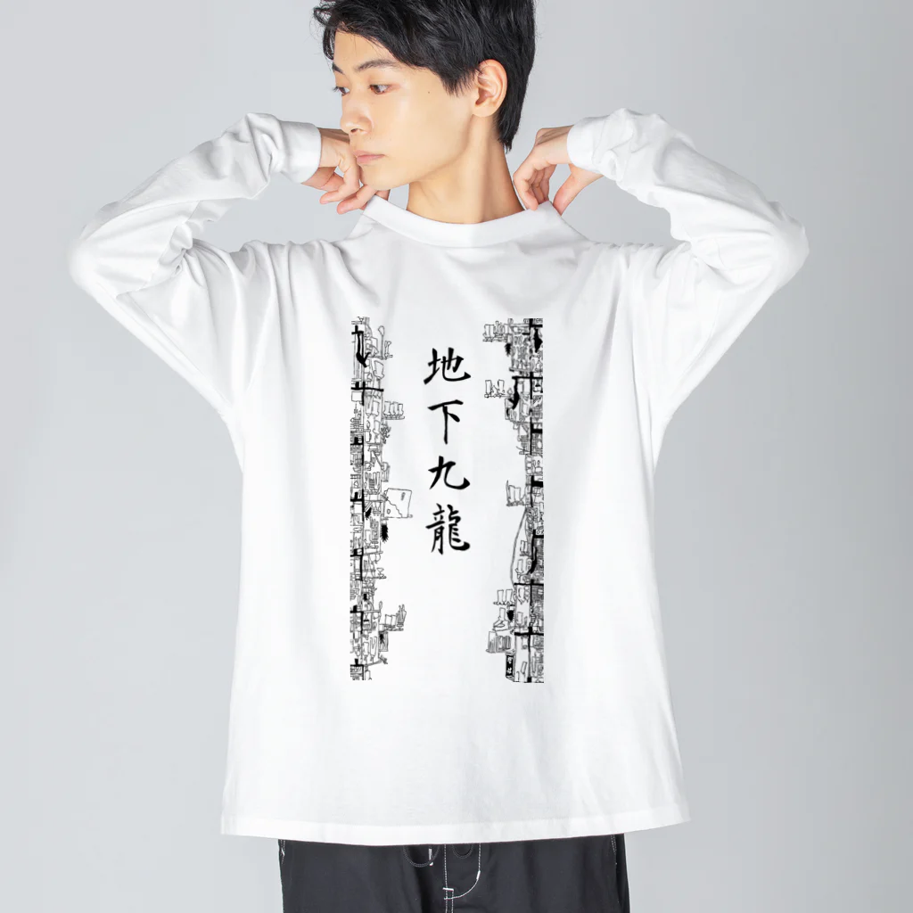 マッチアンドポンプ舎 suzuri支店の香港survive 黒字 "Re" ビッグシルエットロングスリーブTシャツ