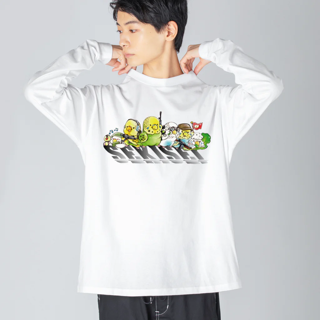 似顔絵工房きすけンちのやる気満々セキセイ部隊 Big Long Sleeve T-Shirt