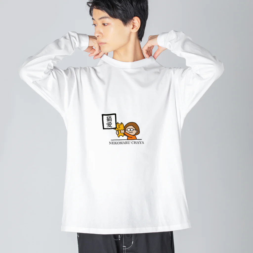 猫まる茶屋の猫愛。 Big Long Sleeve T-Shirt