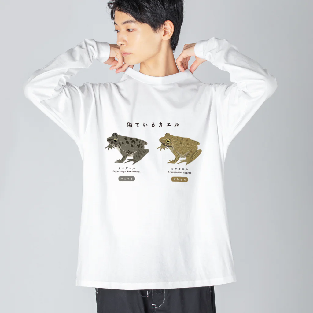 さちこの生物雑貨のツチとヌマ ビッグシルエットロングスリーブTシャツ